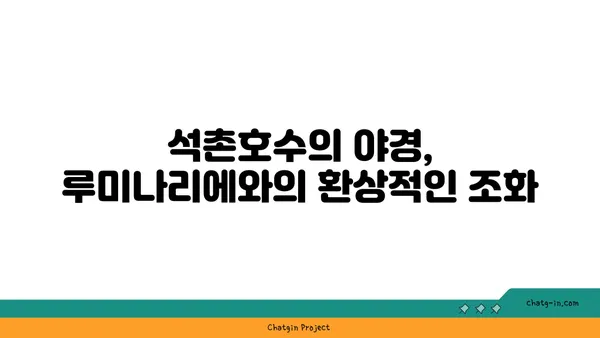 루미나리에에서 석촌호수의 야경 감상하기