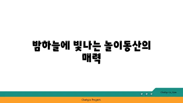 충남 당진 삽교호: 일몰과 야경이 어우러진 놀이동산