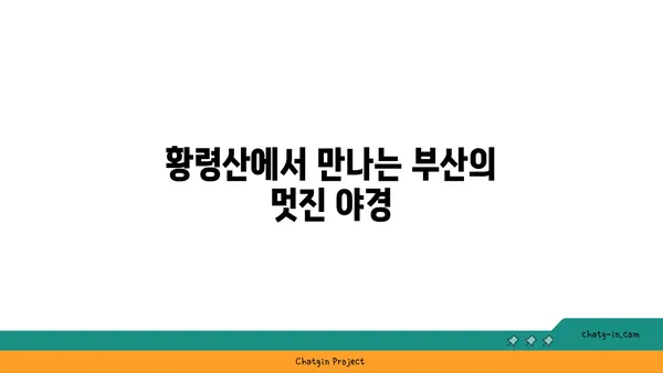 황령산 전망대카페 블루뱅, 부산 야경맛집