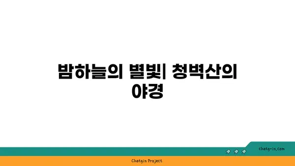 공주 청벽산전망대: 노을과 야경이 멋진 명소