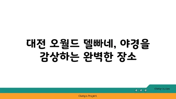 대전에서 만나는 야경 카페 오월드 델빠네