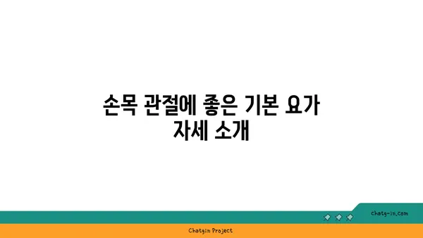손목 관절 강화를 위한 요가 스트레칭
