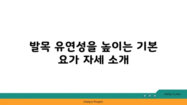 발목 유연성 강화를 위한 요가 명상법