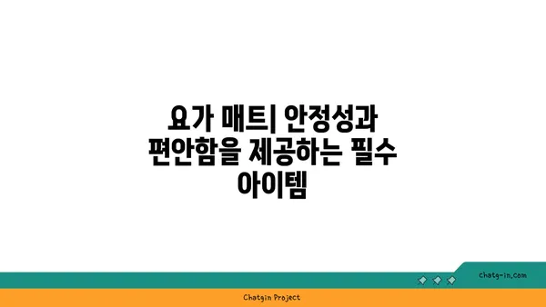 요가 수련을 돕는 보조 도구들