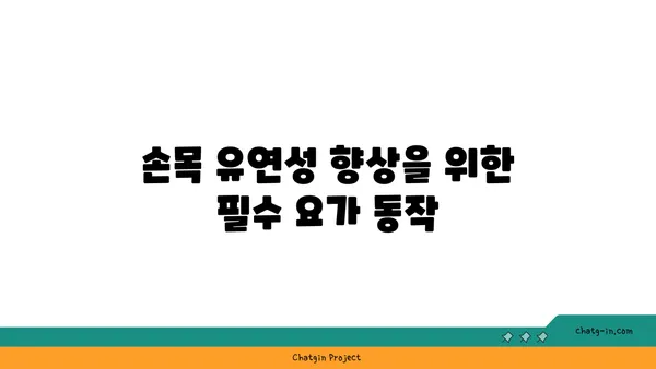 손목 유연성을 높이는 요가 자세 추천
