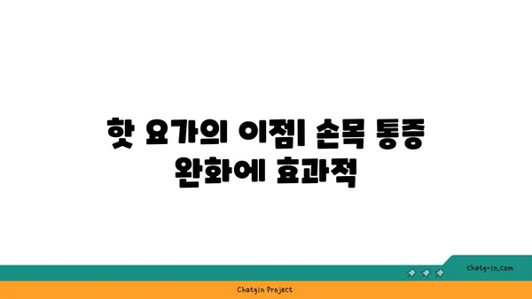 손목 통증 완화를 위한 핫 요가 루틴
