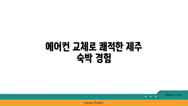 제주 월령리 푸르다오션펜션 에어컨 교체, 편안한 숙박을 위한 필수 시설