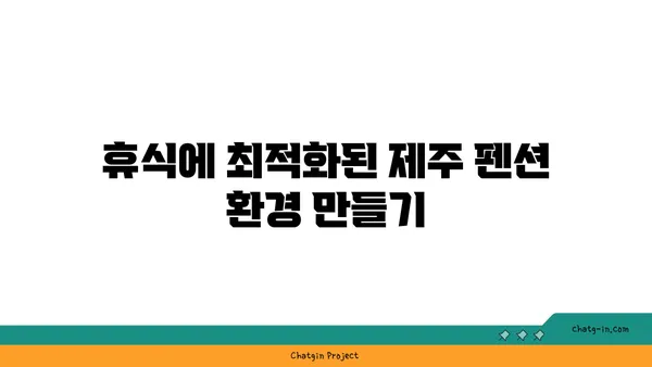 제주 월령리 푸르다오션펜션 에어컨 교체, 편안한 숙박을 위한 필수 시설