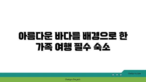 가족 여행에 최적의 오션뷰 제주 숙소 추천