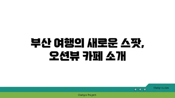 부산에서 내려다보는 오션뷰: 프리미엄 오션뷰 벙커 호텔