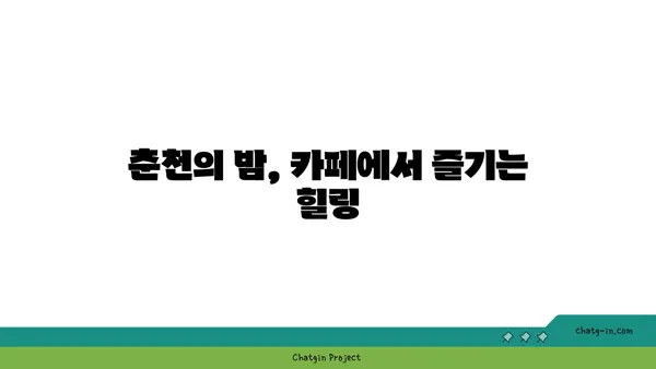 춘천 리버레인의 카페에서 야경을 다시 방문