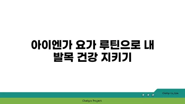 발목 유연성 강화를 위한 아이엔가 요가 루틴
