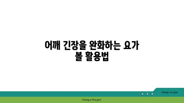 어깨 긴장을 풀어주는 요가 도구 사용법