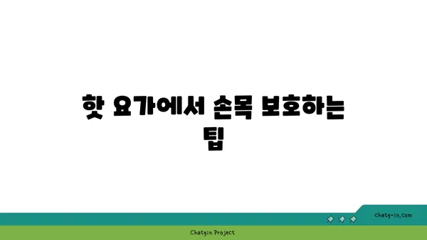 손목 유연성 강화를 위한 핫 요가 동작