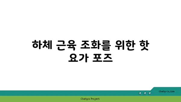 무릎 부상을 방지하는 핫 요가 스트레칭