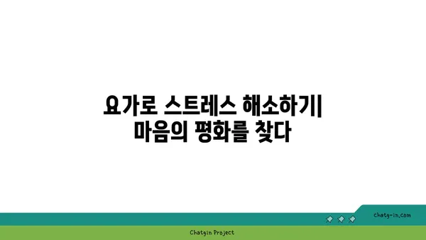 정신 건강에 미치는 요가의 긍정적 효과