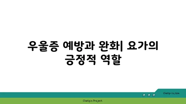 정신 건강에 미치는 요가의 긍정적 효과
