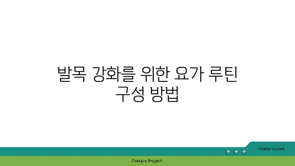 발목 유연성 강화를 위한 요가 루틴 추천