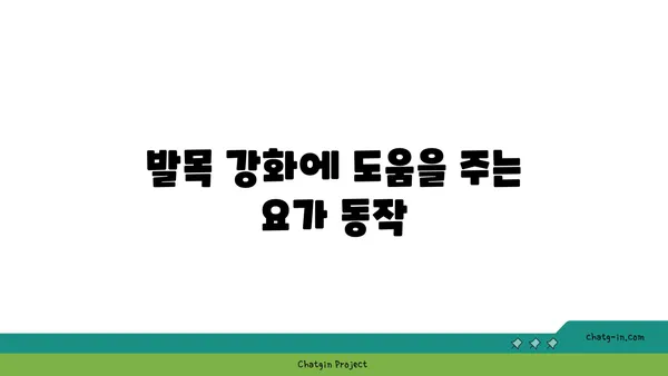 발목 부상 방지를 위한 요가 스트레칭법