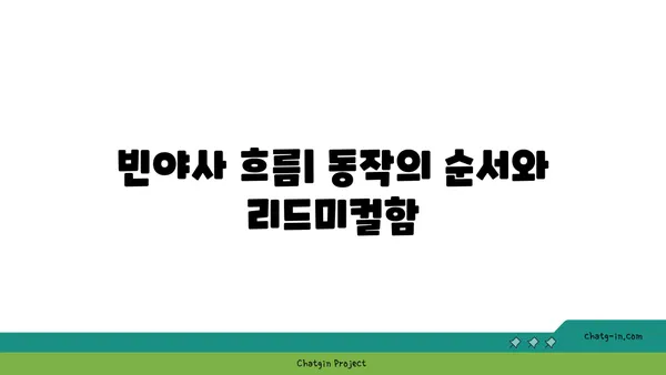 빈야사 요가의 다양한 스타일과 흐름
