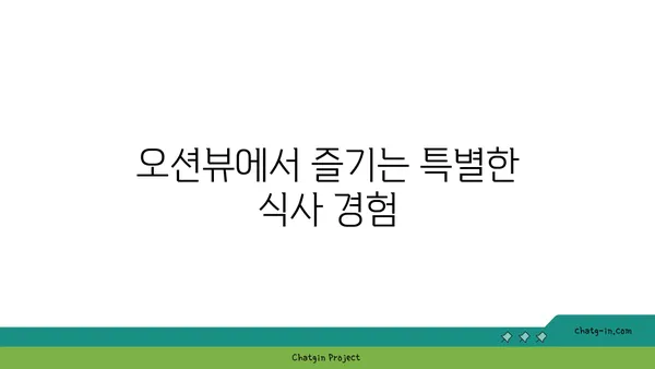 제주 중문 횟집 OCEANVIEW 큰갯물횟집, 스큼하게 즐긴 오션뷰 맛집