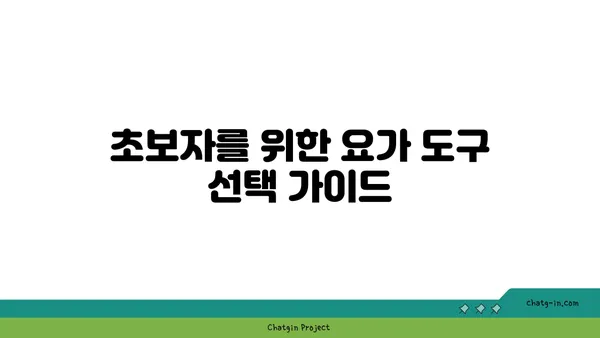 발목 근육 긴장을 풀어주는 요가 도구 선택법
