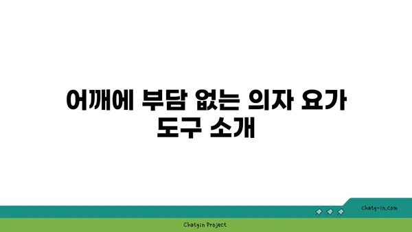 어깨 관절 보호를 위한 요가 도구 선택법