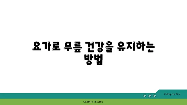 무릎 건강을 위한 아이엔가 요가 스트레칭
