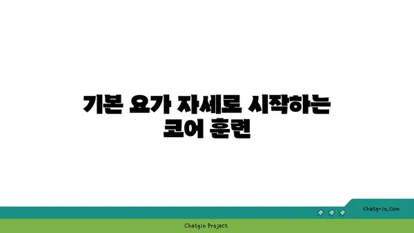 요가 자세로 코어 근육 강화하기