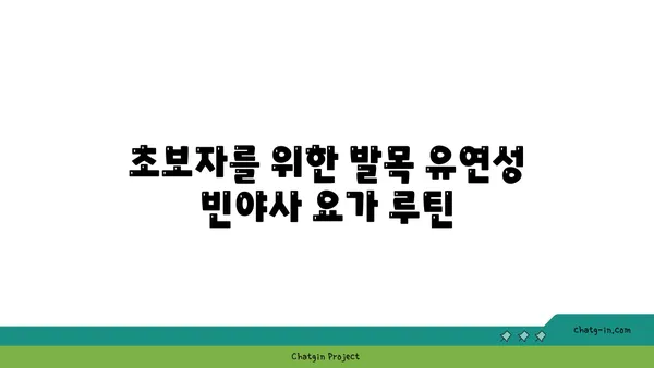발목 유연성 강화를 위한 빈야사 요가 동작