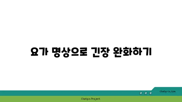 발목 유연성 강화를 위한 요가 명상법 추천