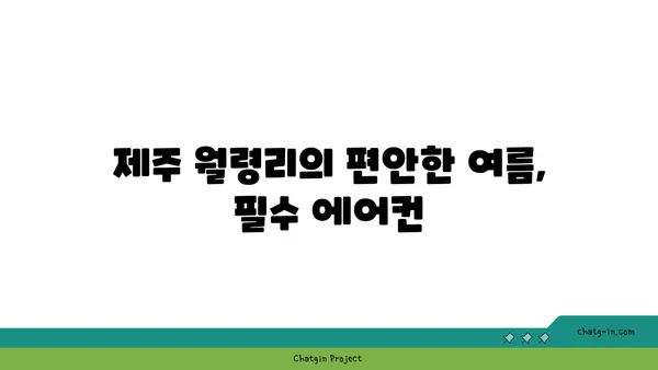 제주 월령리 푸르다오션펜션 에어컨 교체, 편안한 숙박을 위한 필수 시설