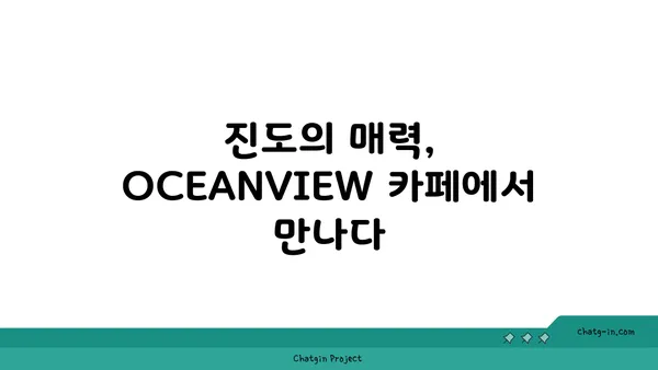 진도에서 대교와 울돌목을 바라보며 식사를 즐기는 OCEANVIEW 꿈의세계 카페