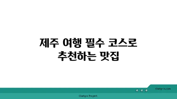 기대 이상의 바다 전경을 자랑하는 제주 오션뷰 중문 큰갯물횟집