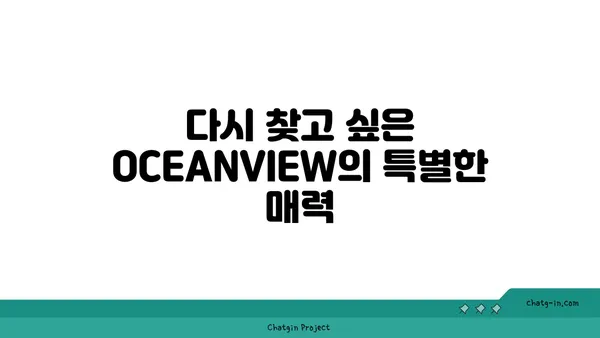 제주 중문의 큰갯물횟집 OCEANVIEW에서 기대 이상의 맛집 체험