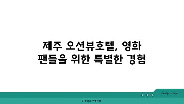 드라마에서도 등장한 제주 오션뷰호텔