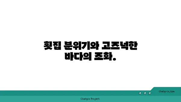 제주 중문에서 유명한 오션뷰 횟집을 즐기세요.