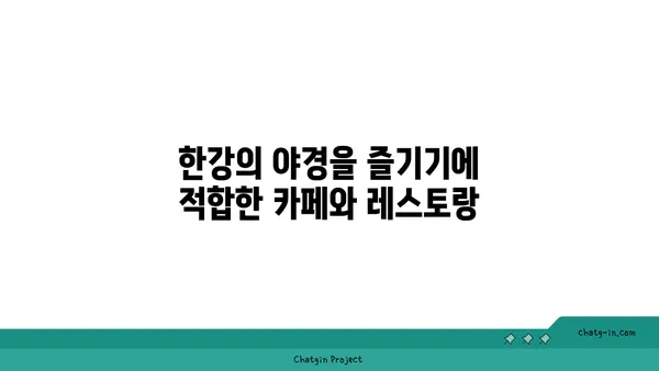 한강의 야경을 조망하는 가장 좋은 장소