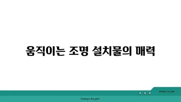 루미나리에 석촌호수: 야경에 반짝이는 움직이는 조명 설치물