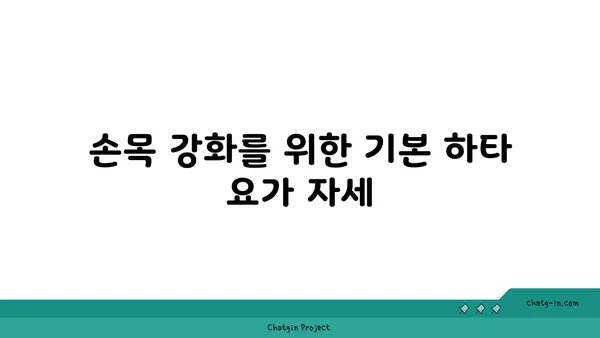 손목 부상 방지를 위한 하타 요가 동작