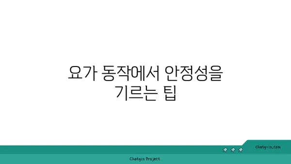 요가 자세에서 중요한 균형과 안정감