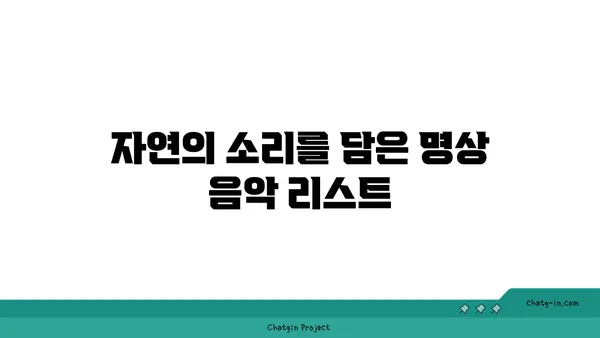 요가와 함께하는 명상 음악 추천