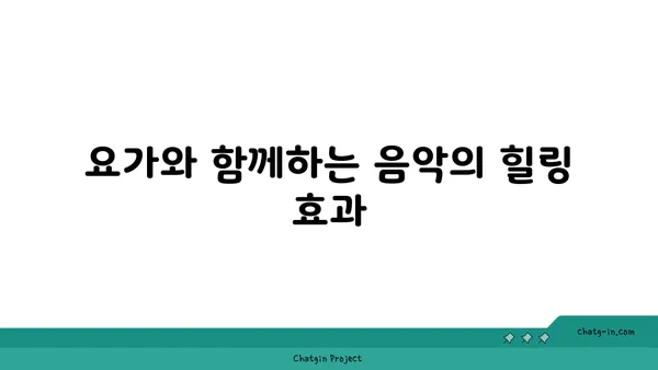 요가와 함께하는 명상 음악 추천