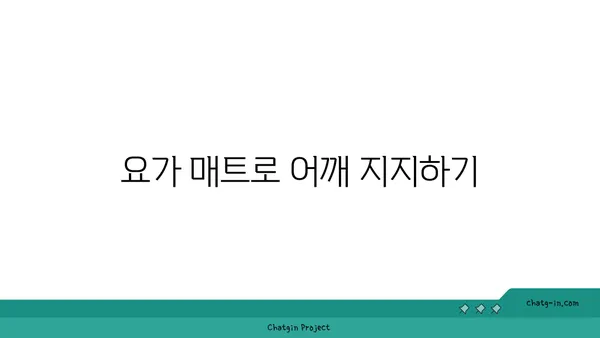 어깨 관절을 보호하는 요가 도구 사용법