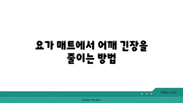 어깨 긴장을 풀어주는 요가 도구 사용법