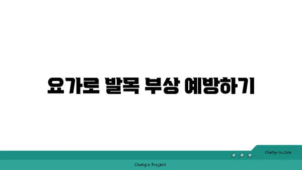 발목 유연성 강화를 위한 요가 스트레칭 추천