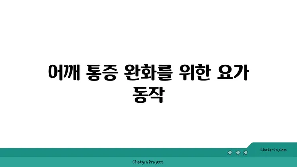 어깨 건강을 위한 하타 요가 자세 추천