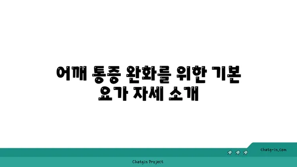어깨 통증 예방을 위한 요가 명상법 추천