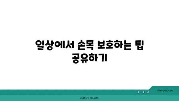 손목 통증 예방을 위한 요가 명상법