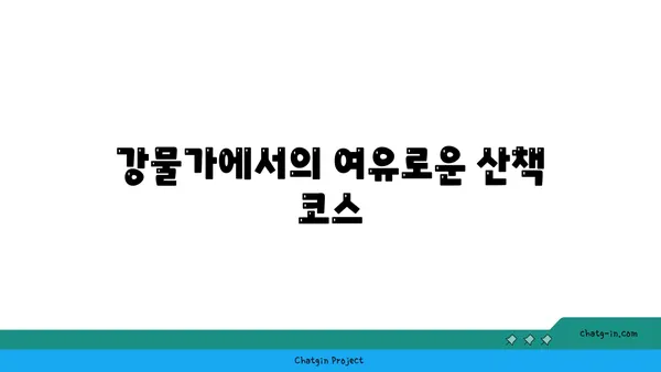 야경을 즐기는 오아시스, 강물가의 잠원 한강 공원